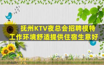 抚州KTV夜总会招聘模特工作环境舒适提供住宿生意好